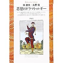 Amazon.co.jp: 林達夫評論集 (岩波文庫 青 155-1) : 林 達夫